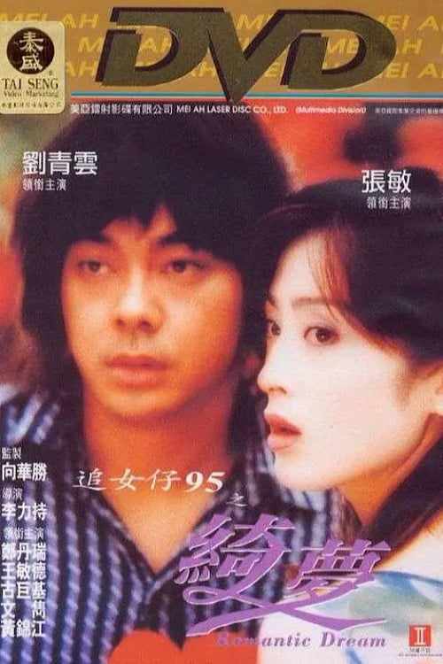 追女仔95之綺夢 1995