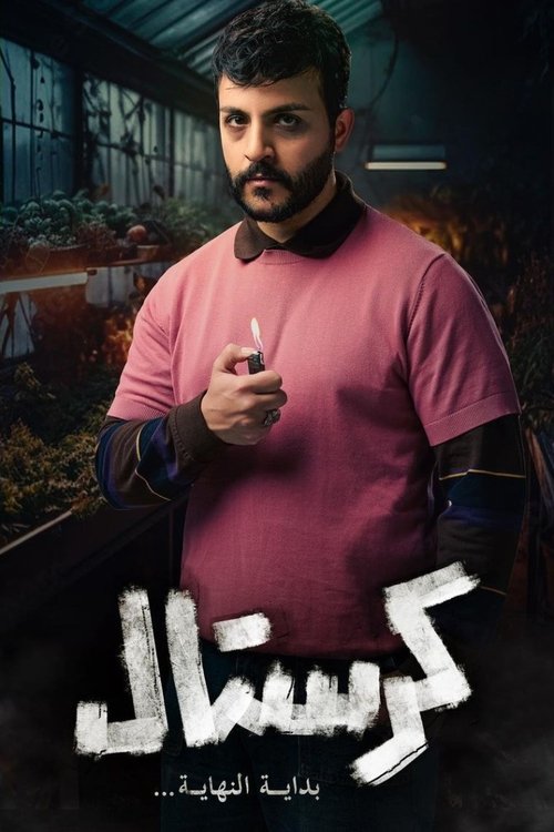 Escena 4 de كرستال