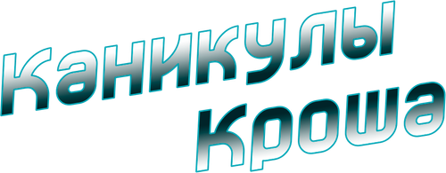 Каникулы Кроша