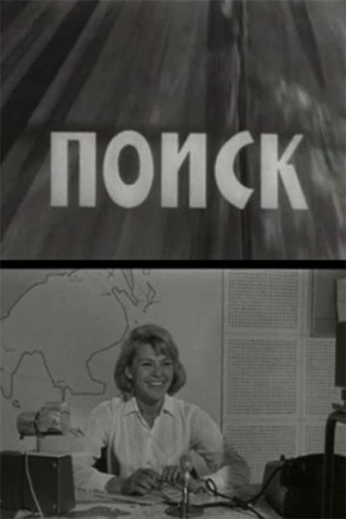 Поиск (1967)