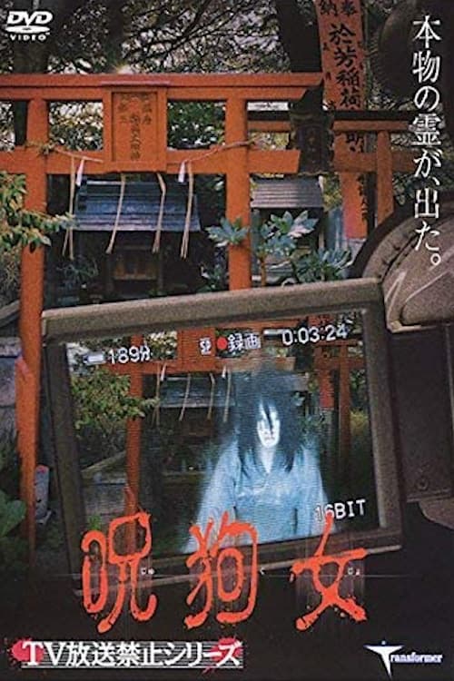 呪狗女 (2004) poster