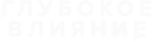 Глубокое влияние