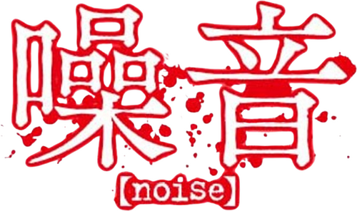 ノイズ
