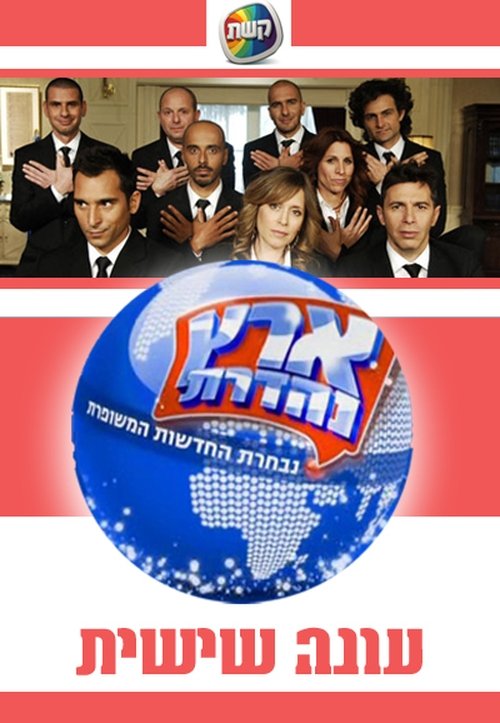 ארץ נהדרת, S06 - (2008)