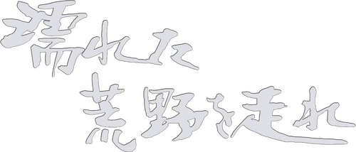 濡れた荒野を走れ
