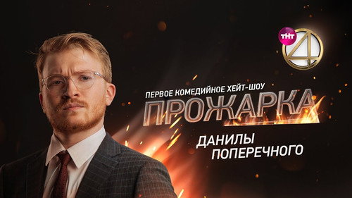 «Прожарка» Данилы Поперечного