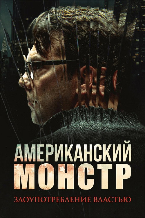 American Monster: Abuse of Power