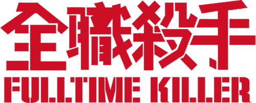 全職殺手