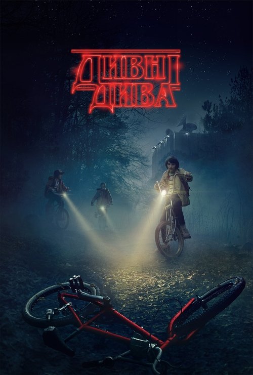 Дивні дива / Stranger Things (2016–2022) TMDB poster