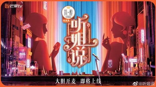 听姐说