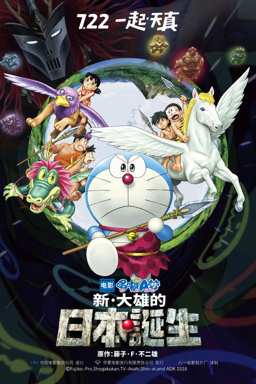 Doraemon: Nobita and the Birth of Japan poster