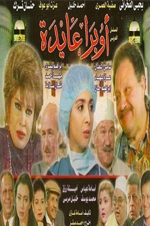 أوبرا عايدة, S01 - (2000)