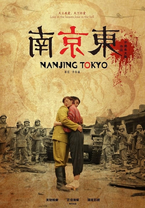 南京东1937 (2015)