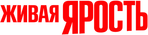 Живая ярость