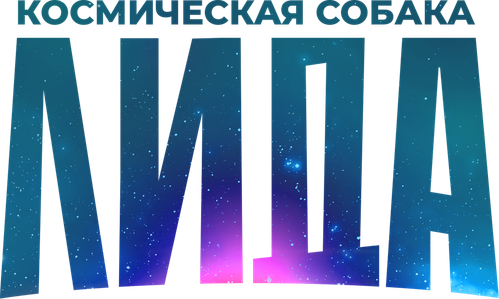 Космическая собака Лида