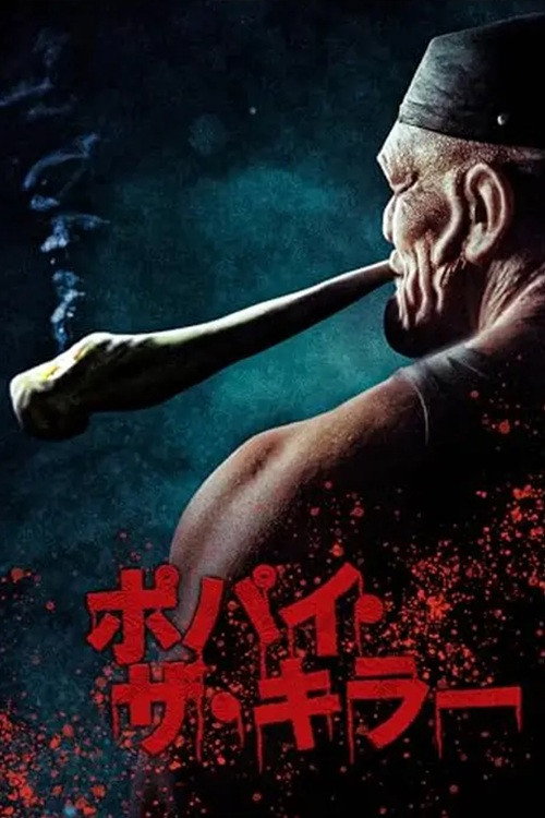ポパイ・ザ・キラー