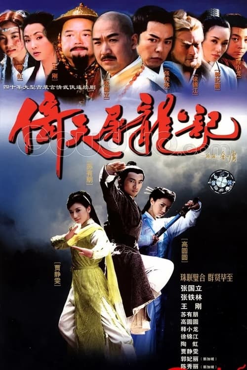 倚天屠龙记, S01 - (2003)