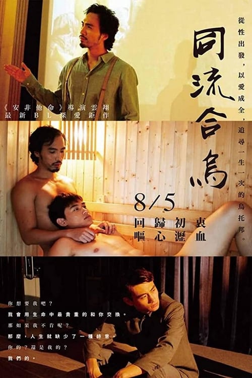 同流合烏 (2015) poster