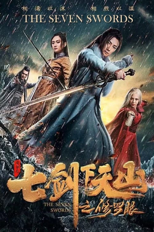 Poster 七剑下天山之修罗眼 2019