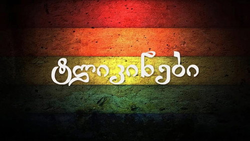 ტლიკინები