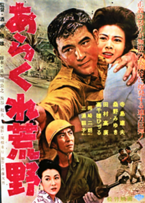 あらくれ荒野 (1963)