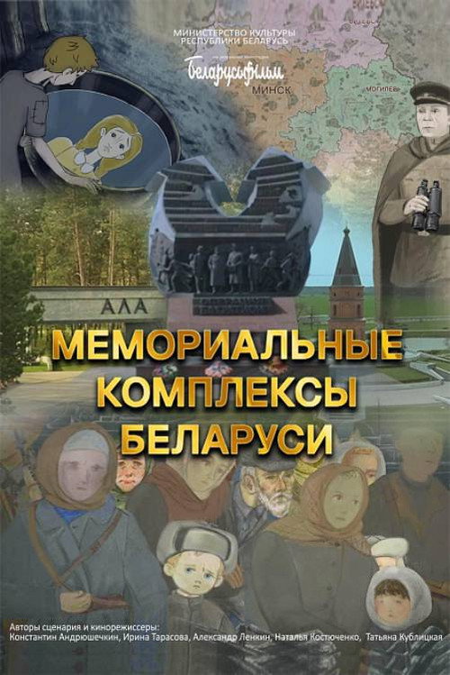 Memorial Complexes of Belarus