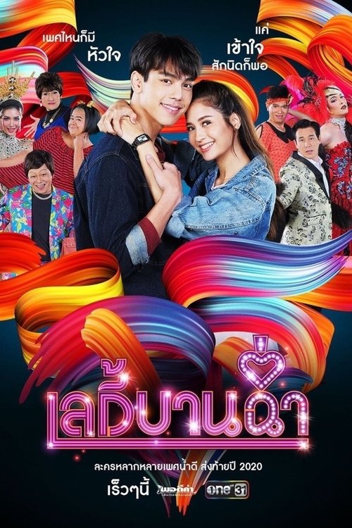 เลดี้บานฉ่ำ, S01 - (2020)