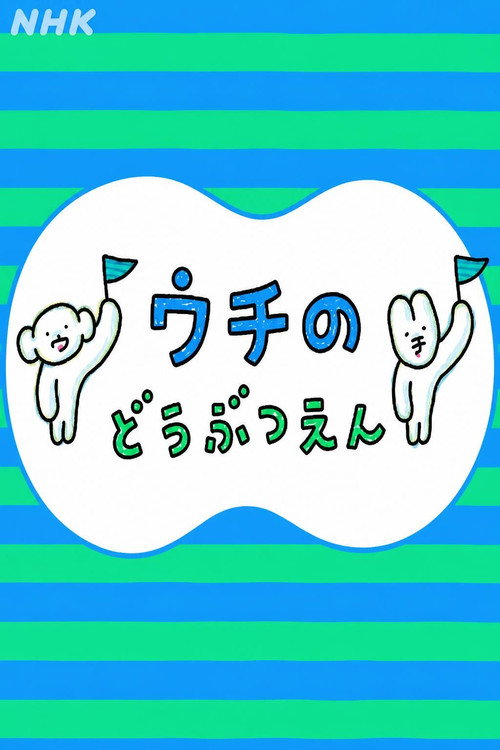 ウチのどうぶつえん