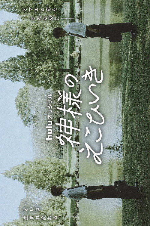 Escena 3 de 神様のえこひいき