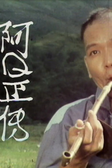 Escena 3 de 阿Q正傳