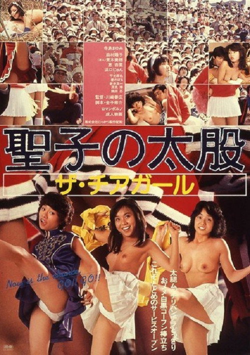 Seiko no futomomo: Cheergirl poster