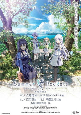 劇場編集版「Summer Pockets」鳴瀬しろは編