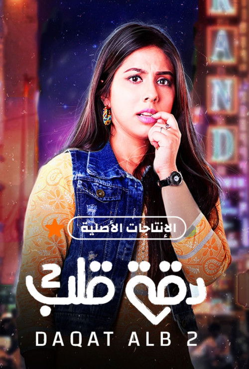 دقة قلب - Poster