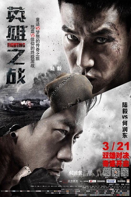 英雄之战 movie poster player