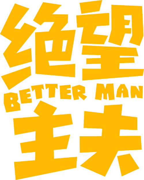 绝望主夫