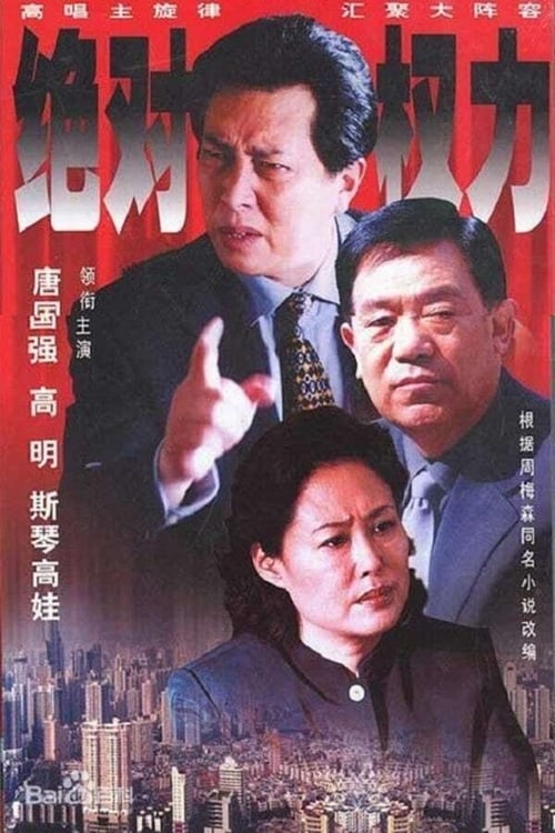 绝对权力, S01E26 - (2003)