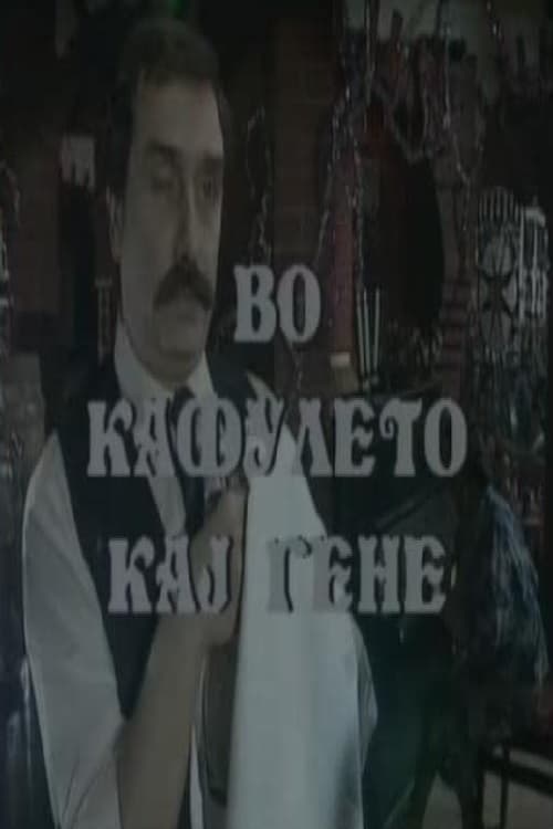 Во кафулето кај Гене (1991)