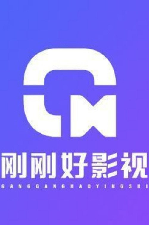 刚刚好短剧官方