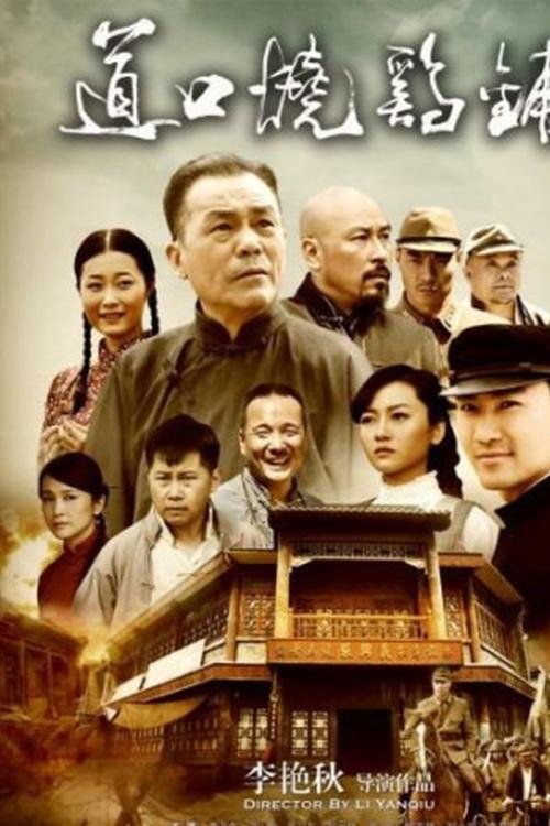 Daokou Roast Chicken Shop (2011) poster