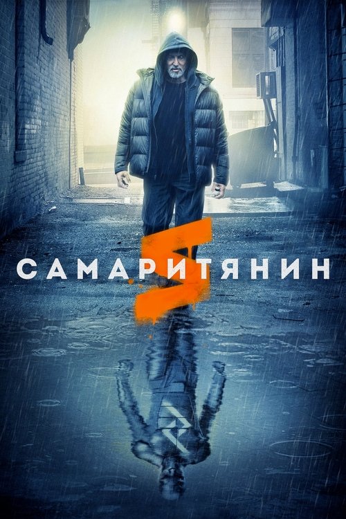 Samaritan (2022)