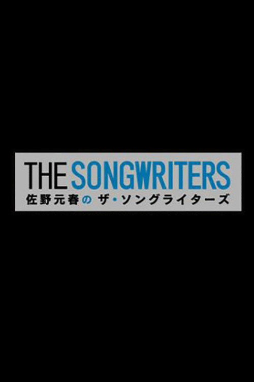 佐野元春のザ・ソングライターズ