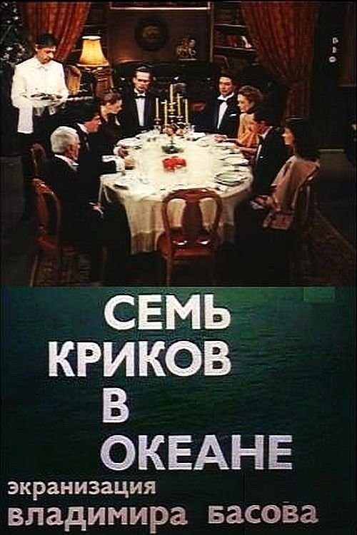Семь криков в океане movie poster player