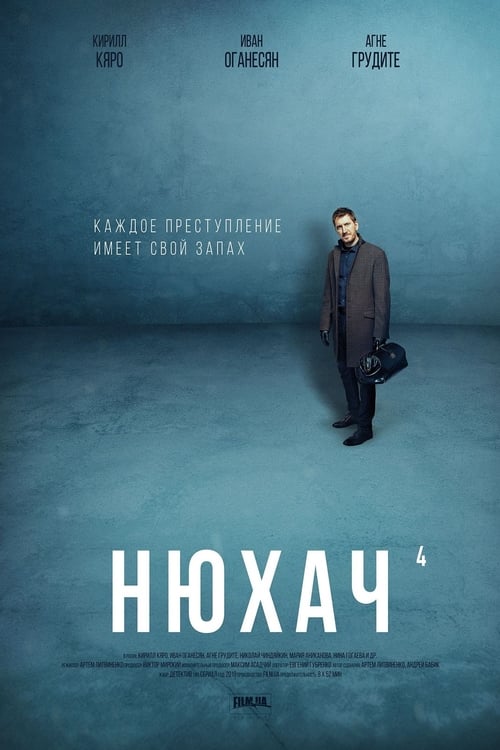 Нюхач, S04 - (2019)