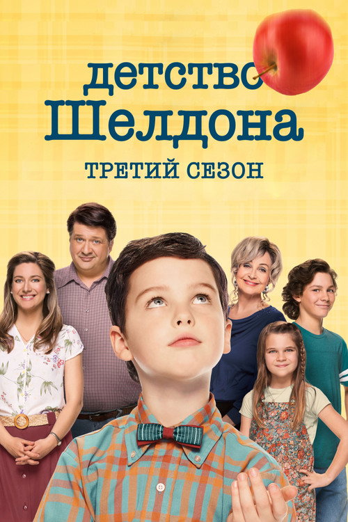 Постер «Детство Шелдона, сезон 3»