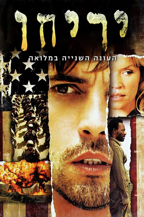פוסטר של יריחו עונה 2