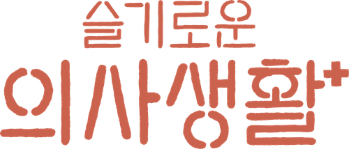 슬기로운 의사생활