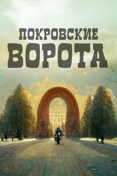 The Pokrovsky Gates (1983)