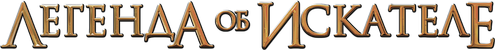 Легенда об искателе