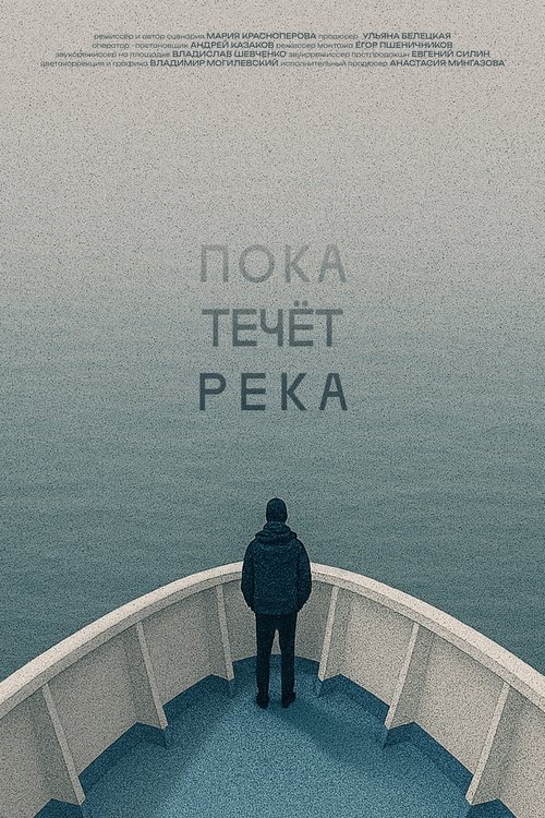 Пока течёт река poster