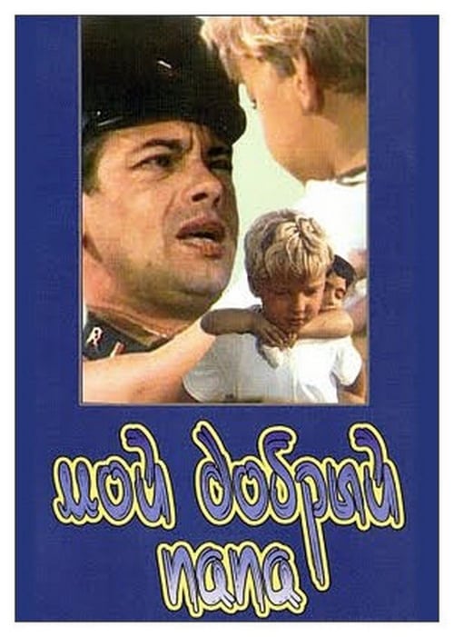 Мой добрый папа (1970) poster